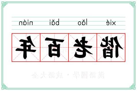 百年 意思